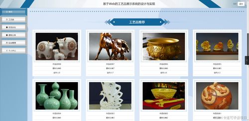 基于Web的工藝品展示系統(tǒng)的設計與實現(xiàn)