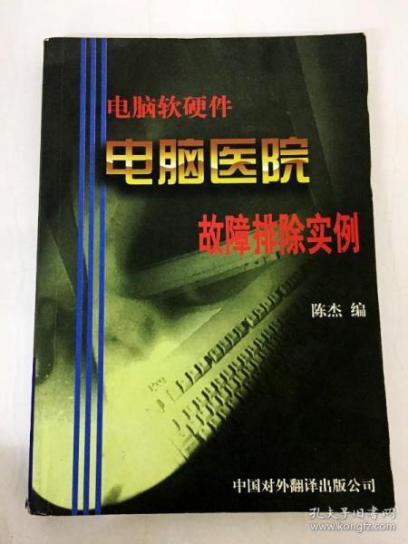 《電腦醫院 電腦軟硬件故障排除實例》一版一印·外圍輔助設備維修札記